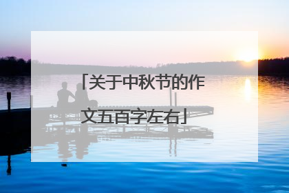 关于中秋节的作文五百字左右