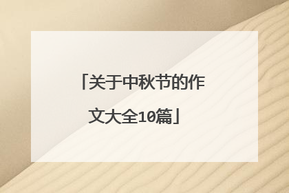 关于中秋节的作文大全10篇