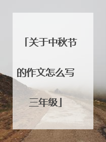 关于中秋节的作文怎么写三年级