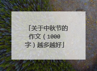 关于中秋节的作文(1000字)越多越好
