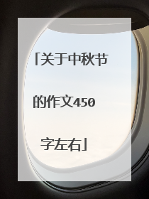 关于中秋节的作文450字左右