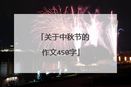关于中秋节的作文450字