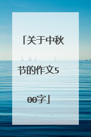 关于中秋节的作文500字
