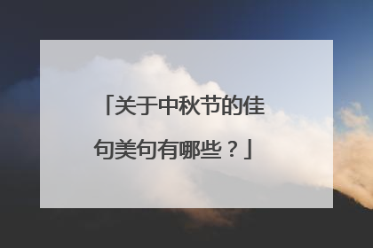 关于中秋节的佳句美句有哪些？