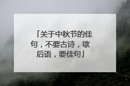 关于中秋节的佳句，不要古诗，歇后语，要佳句
