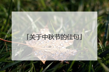 关于中秋节的佳句