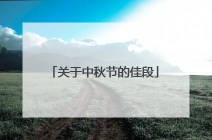 关于中秋节的佳段
