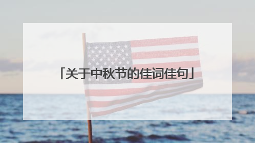 关于中秋节的佳词佳句