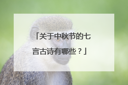 关于中秋节的七言古诗有哪些?