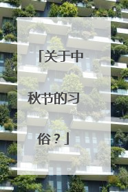 关于中秋节的习俗?