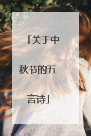 关于中秋节的五言诗