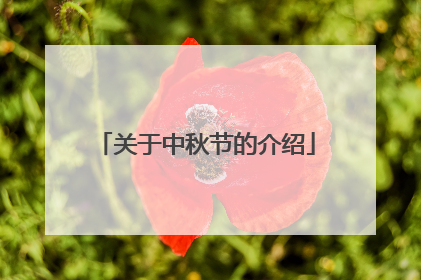 关于中秋节的介绍