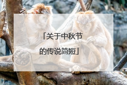 关于中秋节的传说简短