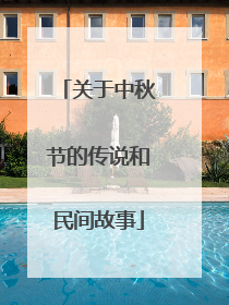 关于中秋节的传说和民间故事