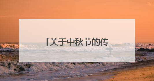 关于中秋节的传说故事有哪些?