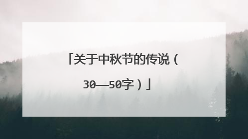 关于中秋节的传说（30——50字）
