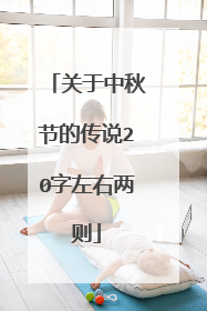 关于中秋节的传说20字左右两则