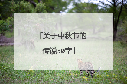 关于中秋节的传说30字