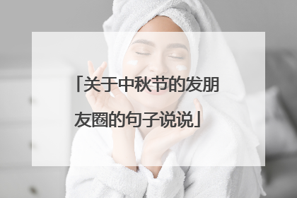 关于中秋节的发朋友圈的句子说说