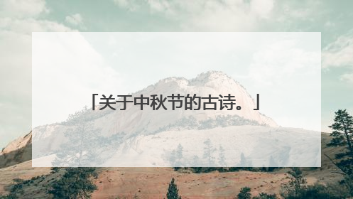 关于中秋节的古诗。