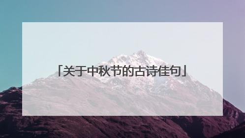 关于中秋节的古诗佳句