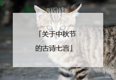 关于中秋节的古诗七言