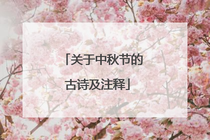 关于中秋节的古诗及注释