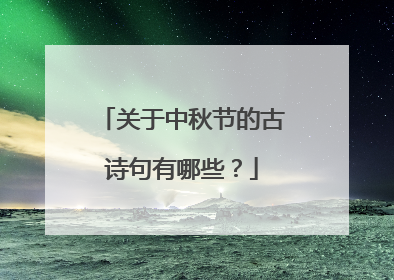 关于中秋节的古诗句有哪些?