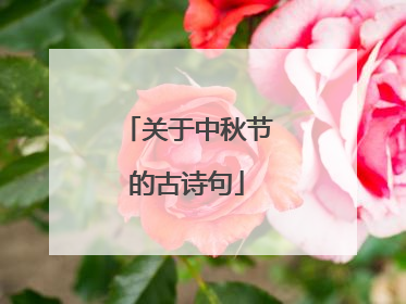 关于中秋节的古诗句