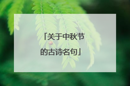 关于中秋节的古诗名句