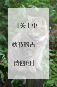 关于中秋节的古诗四句