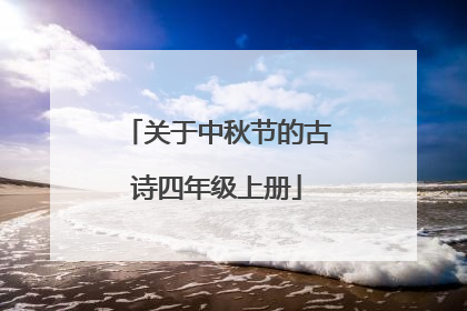 关于中秋节的古诗四年级上册