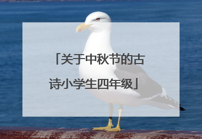 关于中秋节的古诗小学生四年级
