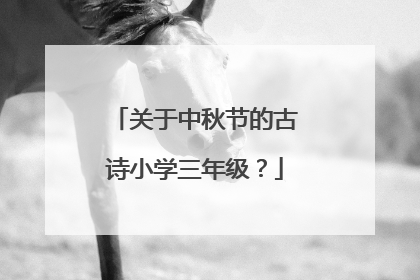 关于中秋节的古诗小学三年级?