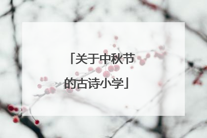关于中秋节的古诗小学