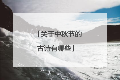 关于中秋节的古诗有哪些