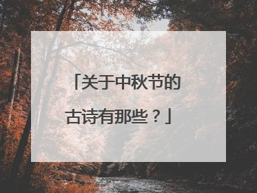 关于中秋节的古诗有那些?