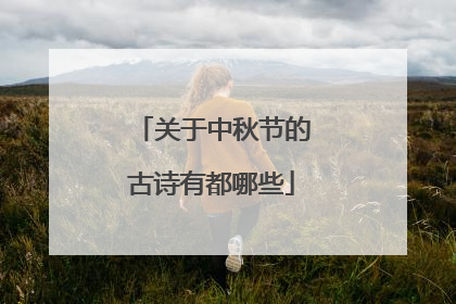 关于中秋节的古诗有都哪些