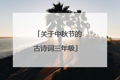 关于中秋节的古诗词三年级
