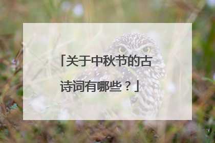关于中秋节的古诗词有哪些?