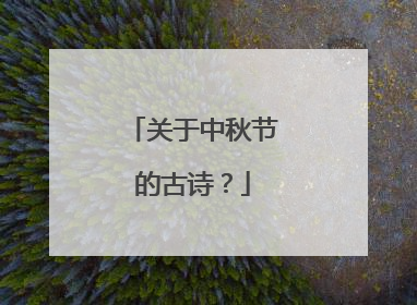 关于中秋节的古诗?