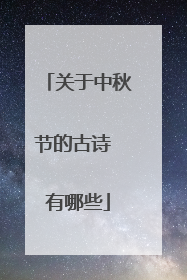关于中秋节的古诗 有哪些