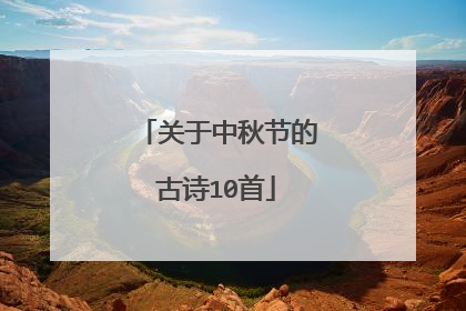 关于中秋节的古诗10首