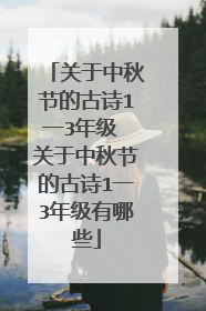 关于中秋节的古诗1一3年级 关于中秋节的古诗1一3年级有哪些