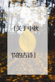 关于中秋节的古诗