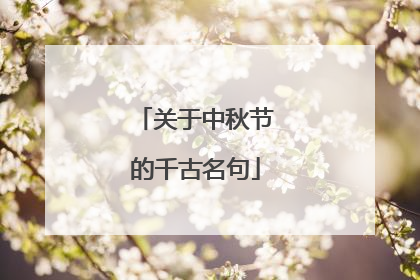 关于中秋节的千古名句