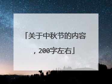 关于中秋节的内容，200字左右