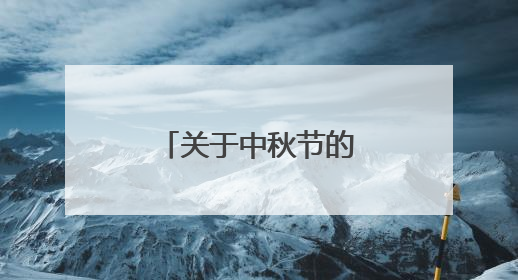 关于中秋节的名人名言?