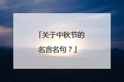 关于中秋节的名言名句?