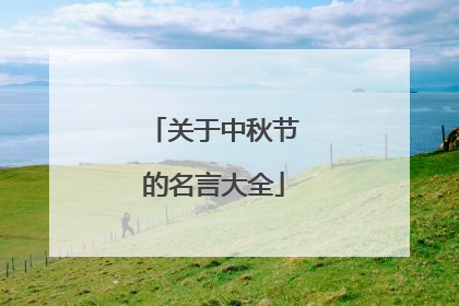 关于中秋节的名言大全